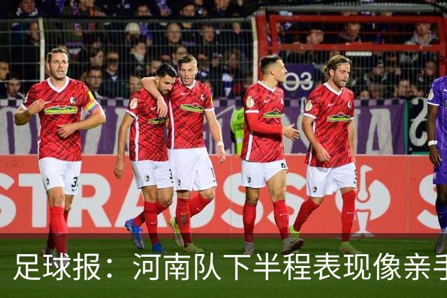 足球报：河南队下半程表现像亲手把俱乐部股改底气和球迷耐心耗尽