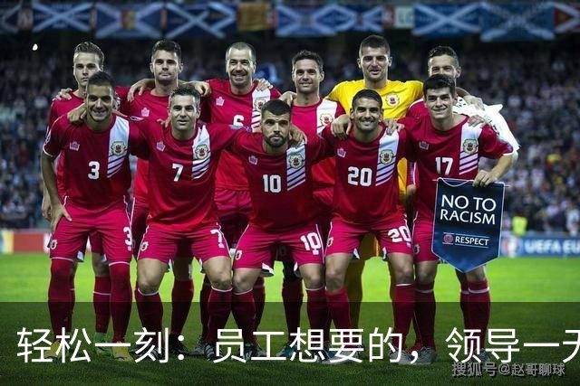 轻松一刻：员工想要的，领导一无所知~