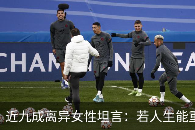 近九成离异女性坦言：若人生能重来，绝不会再选择当下的婚姻