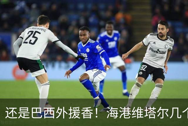 还是巴西外援香！海港维塔尔几个数据中超第一 申花拉唐进球20个
