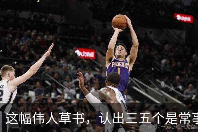 这幅伟人草书，认出三五个是常事，能全认出来的怕是寥寥无几。为什么越有个性的字，越难一眼读懂？