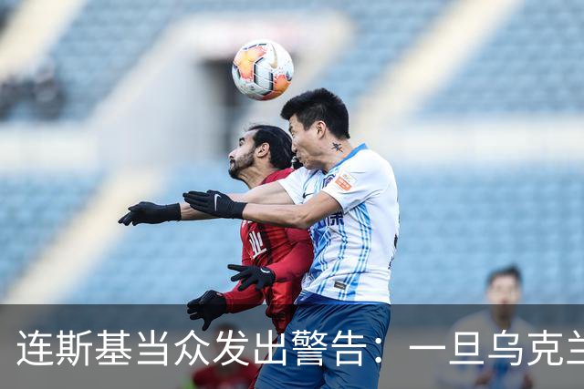 连斯基当众发出警告：一旦乌克兰战败，或将有2000万难民涌向欧洲