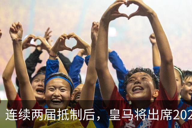 连续两届抵制后，皇马将出席2026年金球奖颁奖典礼！难道姆巴佩造势成功？