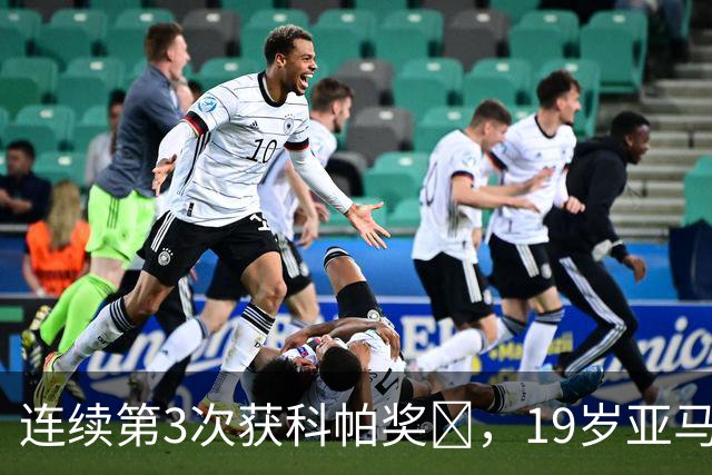 连续第3次获科帕奖​，19岁亚马尔金球奖排名第3