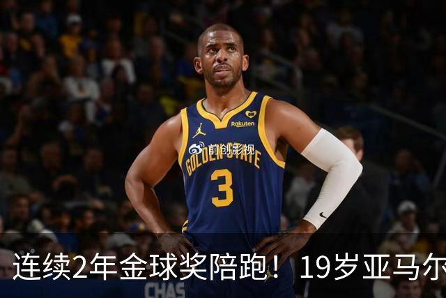 连续2年金球奖陪跑！19岁亚马尔哭了，凯恩抱走金球，亚马尔戴墨镜离场，金球到底在奖励什么？
