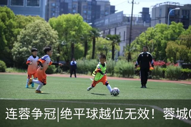 连蓉争冠|绝平球越位无效！蓉城0：1不敌英博，依旧无缘夺冠