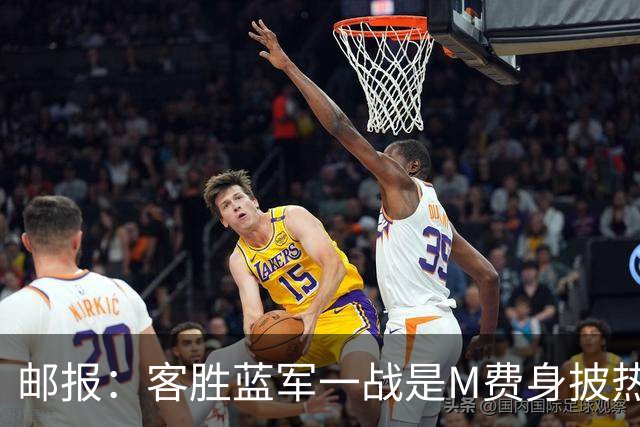 邮报：客胜蓝军一战是M费身披热刺战袍之后真正成熟的标志性比赛