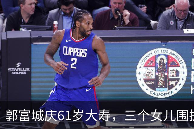 郭富城庆61岁大寿，三个女儿围拥笑容灿烂，方媛踮脚紧贴好幸福