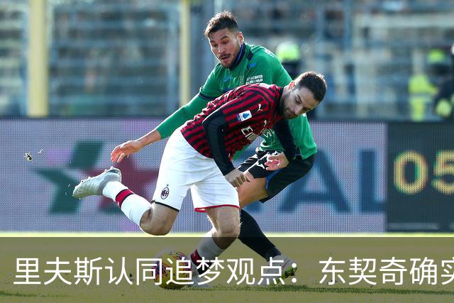 里夫斯认同追梦观点：东契奇确实存在审美疲劳 但他仍有机会获MVP