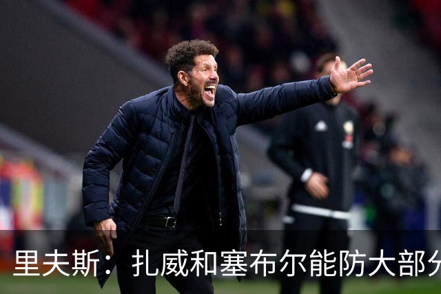 里夫斯：扎威和塞布尔能防大部分位置 这对我们的赛季是利好