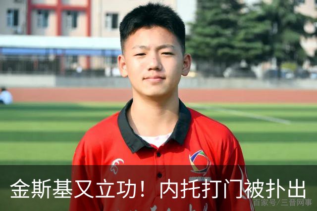 金斯基又立功！内托打门被扑出