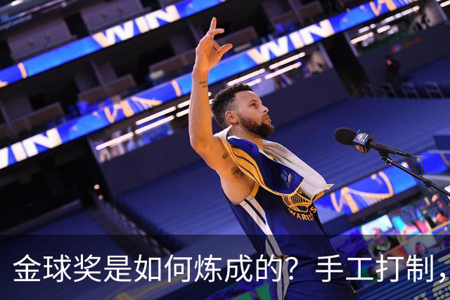 金球奖是如何炼成的？手工打制，6名工匠参与，耗时近100小时