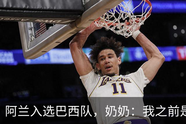 阿兰入选巴西队，奶奶：我之前是业余球员，总会给他建议