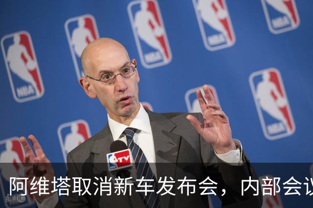 阿维塔取消新车发布会，内部会议视频遭吐槽