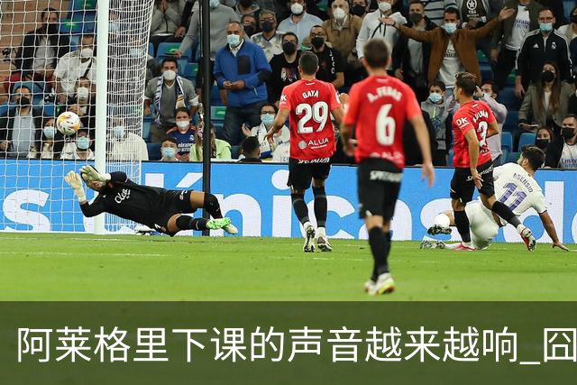 阿莱格里下课的声音越来越响 囧叔离场靠警方保护