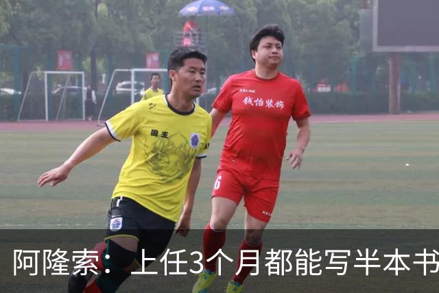 阿隆索：上任3个月都能写半本书了；福法纳上一场表现很出色