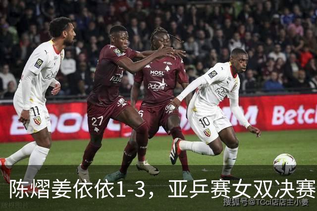 陈熠/姜依依1-3，亚乒赛女双决赛2席诞生：中日各占一席