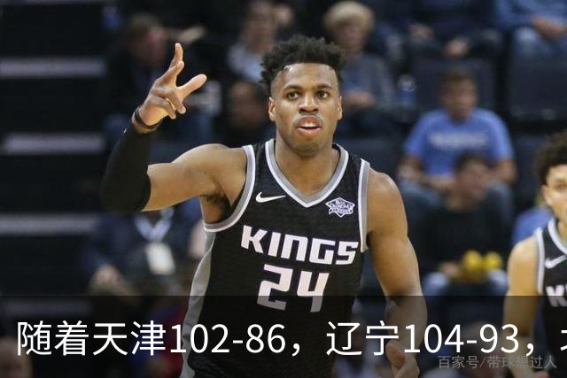 随着天津102-86，辽宁104-93，北控93-82，CBA最新积分榜出炉