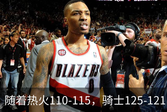 随着热火110-115，骑士125-121，76人127-116雄鹿，东部排名出炉