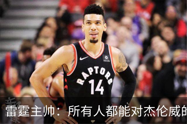 雷霆主帅：所有人都能对杰伦威的受伤感同身受 感谢球迷的支持