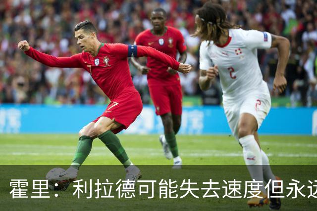 霍里：利拉德可能失去速度但永远不会失去投篮 他的自信从未动摇