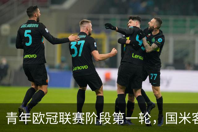 青年欧冠联赛阶段第一轮，国米客场4-2击败曼城