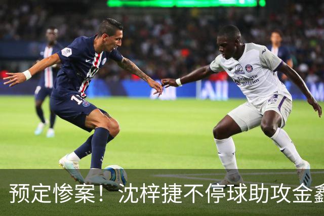 预定惨案！沈梓捷不停球助攻金鑫篮下得分 北控领先四川50+打停