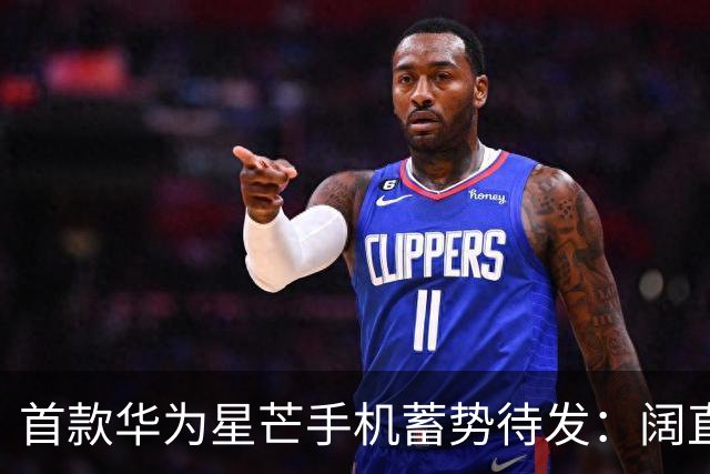 首款华为星芒手机蓄势待发：阔直板形态+麒麟9系 向Pura看齐