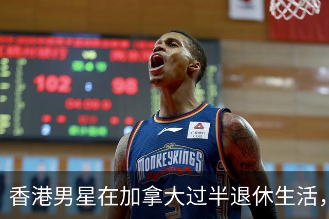 香港男星在加拿大过半退休生活，经商积累丰厚资产，是娱乐圈富豪