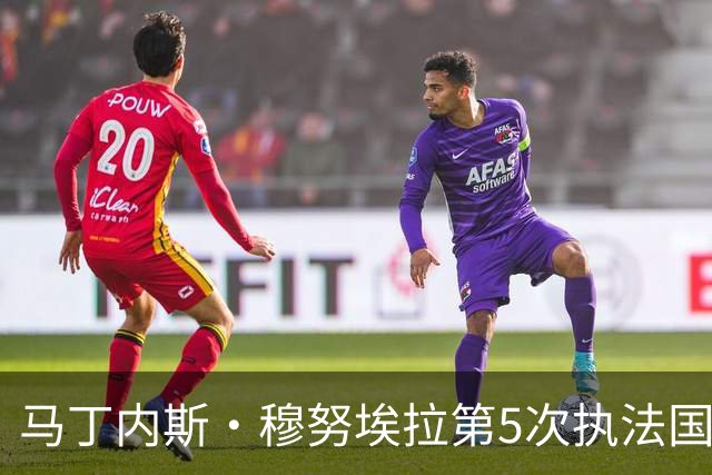马丁内斯·穆努埃拉第5次执法国家德比，赛后获裁委会好评
