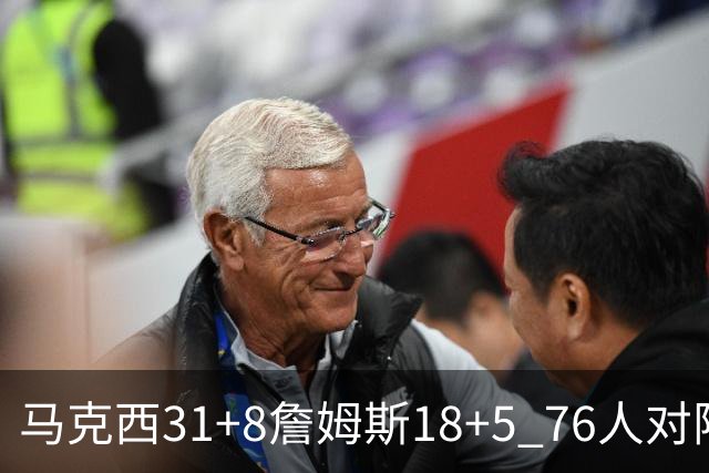 马克西31+8詹姆斯18+5 76人对阵湖人7连胜