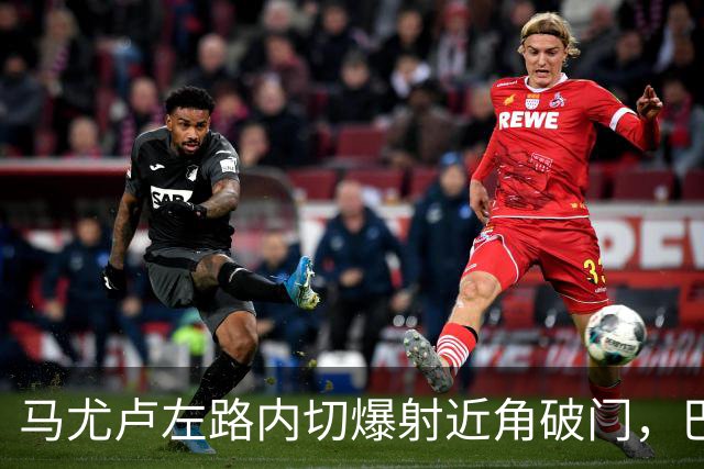 马尤卢左路内切爆射近角破门，巴黎1-0里昂