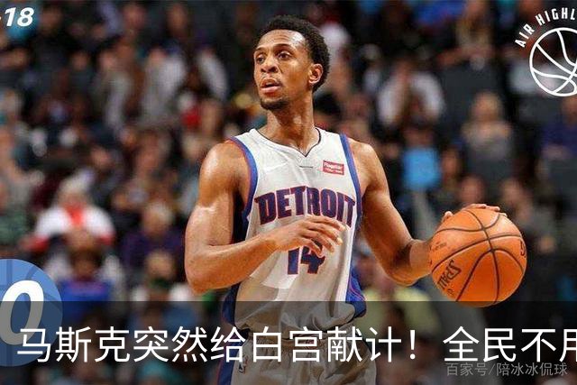 马斯克突然给白宫献计！全民不用工作也能拿钱，要把中国卷到底
