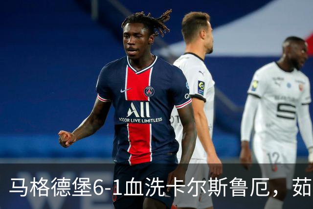 马格德堡6-1血洗卡尔斯鲁厄，茹科夫斯基双响，梅格纳建功