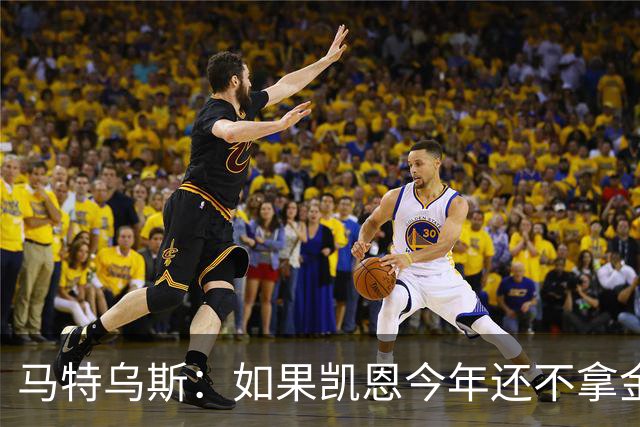 马特乌斯：如果凯恩今年还不拿金球，那就说明哪里出了问题