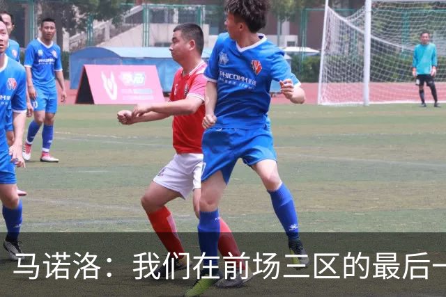 马诺洛：我们在前场三区的最后一传或最后一射确实没对方做得好