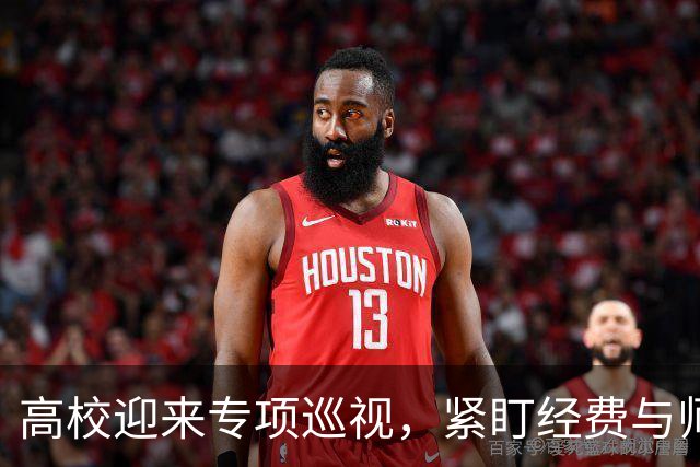 高校迎来专项巡视，紧盯经费与师德，清除少数校园蛀虫