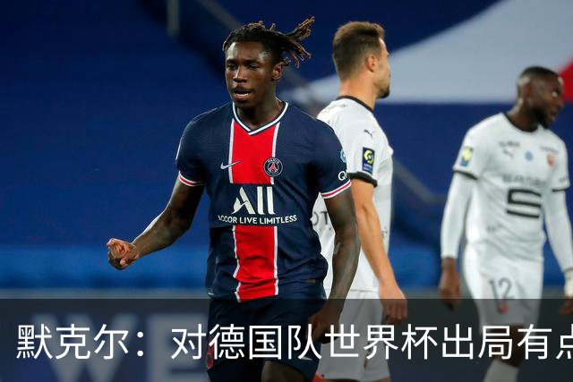 默克尔：对德国队世界杯出局有点生气，突然没有人愿意罚点球