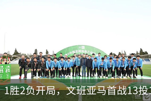1胜2负开局，文班亚马首战13投1中