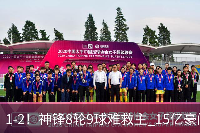 1-2！神锋8轮9球难救主 15亿豪门联赛全胜惨遭终结 送对手主场首胜