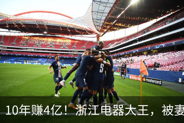 10年赚4亿！浙江电器大王，被妻子做局扫地出门，全身只剩2000块