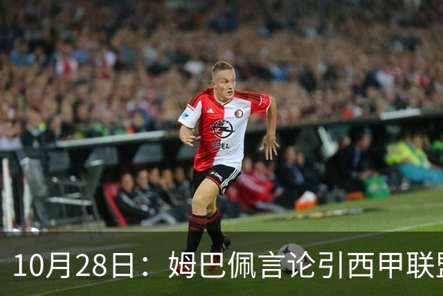10月28日：姆巴佩言论引西甲联盟正式回应，与西甲无关并代表俱乐部致歉