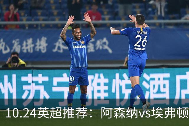 10.24英超推荐：阿森纳vs埃弗顿