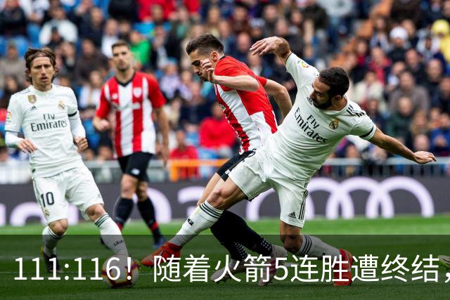 111:116！随着火箭5连胜遭终结，证明了三大现实，申京真核心，阿门打不了高端局