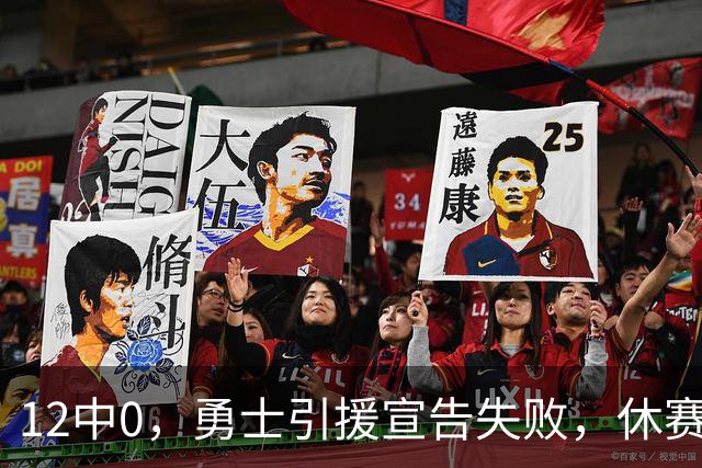 12中0，勇士引援宣告失败，休赛期签来的全是无用之人