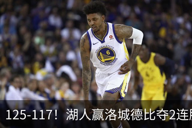 125-117！湖人赢洛城德比夺2连胜，里夫斯28分，东契奇23+6+7