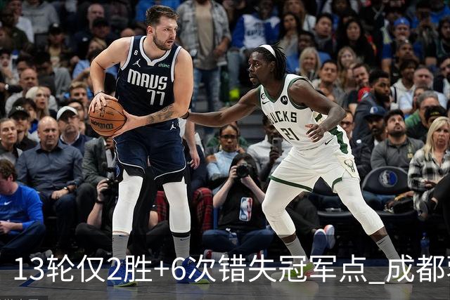 13轮仅2胜+6次错失冠军点 成都蓉城到底发生了什么