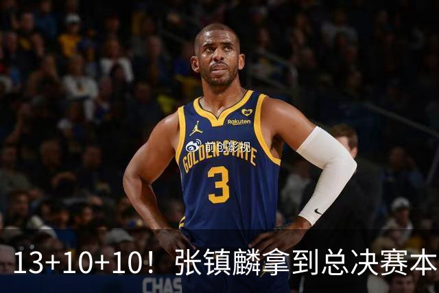 13+10+10！张镇麟拿到总决赛本土球员首个三双