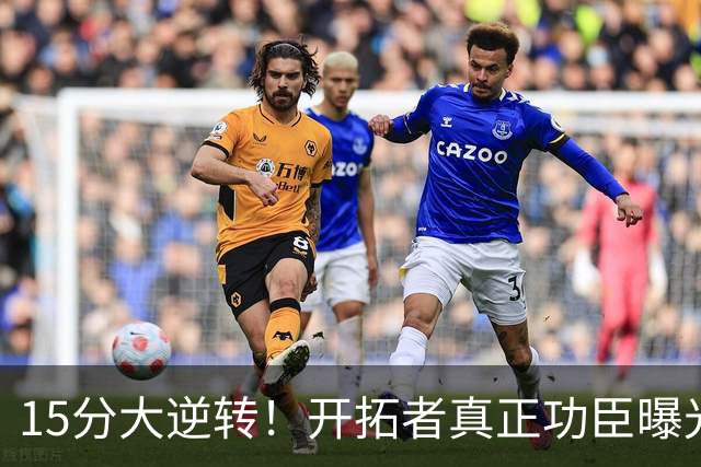 15分大逆转！开拓者真正功臣曝光 不是利拉德莫兰特 主帅戳透本质