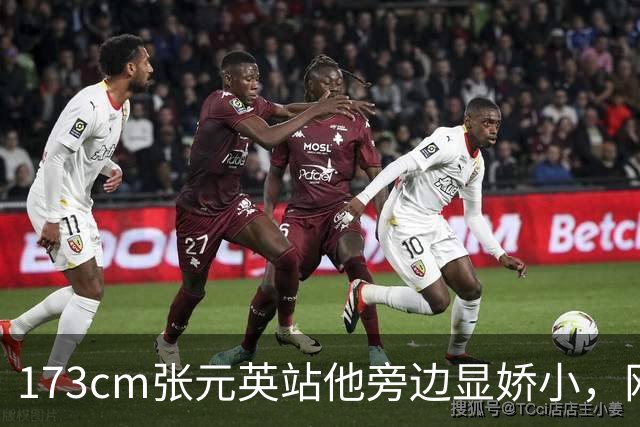 173cm张元英站他旁边显娇小，网友惊了